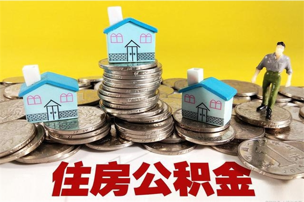 陕西住房公积金可以取吗（住房公积金可以取出来嘛?）