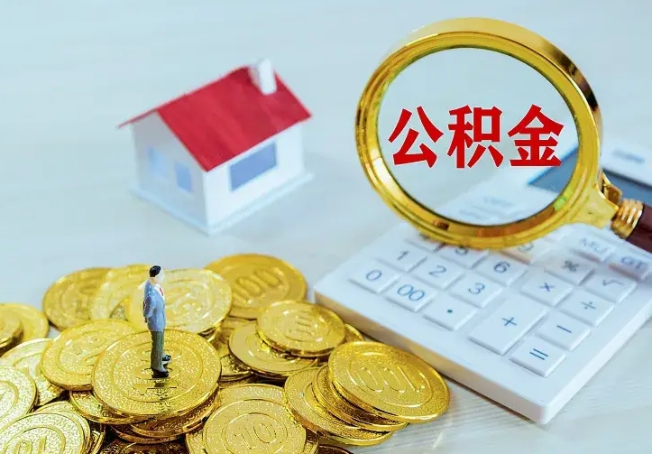 陕西离职后能不能取公积金（离职后能不能取住房公积金）